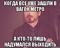 когда все уже зашли в вагон метро а кто-то лишь надумался выходить