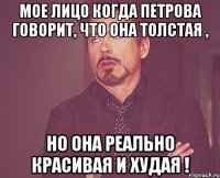 мое лицо когда петрова говорит, что она толстая , но она реально красивая и худая !