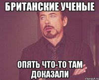 британские ученые опять что-то там доказали