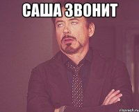 саша звонит 