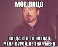 мое лицо когда кто-то назвал меня дурой, не зная меня