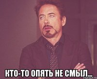  кто-то опять не смыл...