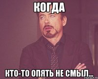 когда кто-то опять не смыл...