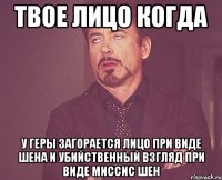 твое лицо когда у геры загорается лицо при виде шена и убийственный взгляд при виде миссис шен