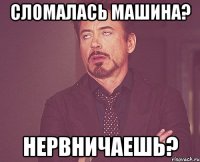 сломалась машина? нервничаешь?