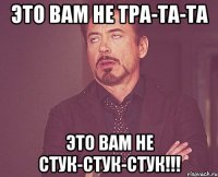 это вам не тра-та-та это вам не стук-стук-стук!!!