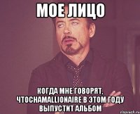 мое лицо когда мне говорят, чтоchamallionaire в этом году выпустит альбом