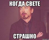 когда свете страшно