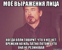 моё выражения лица когда олли говорит, что у неё нет времени на иль патио потому что она не резиновая