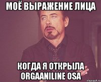 моё выражение лица когда я открыла orgaaniline osa