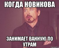 когда новикова занимает ванную по утрам