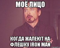 моё лицо когда жалеют на флешку iron man