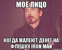 моё лицо когда жалеют денег на флешку iron man