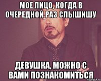 мое лицо, когда в очередной раз слышишу девушка, можно с вами познакомиться