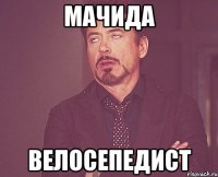 мачида велосепедист