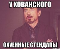 у хованского охуенные стендапы