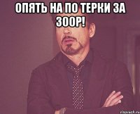 опять на по терки за 300р! 