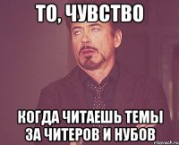 то, чувство когда читаешь темы за читеров и нубов