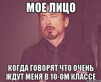 мое лицо когда говорят что очень ждут меня в 10-ом классе