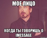 мое лицо когда ты говоришь о imessage