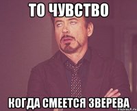 то чувство когда смеется зверева