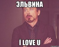 эльвина İ love u