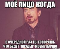 моё лицо когда в очередной раз ты говоришь что будет "пиздец" моему парню