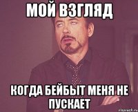 мой взгляд когда бейбыт меня не пускает