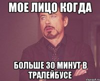 мое лицо когда больше 30 минут в тралейбусе