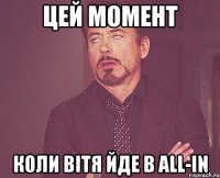 цей момент коли вітя йде в all-in