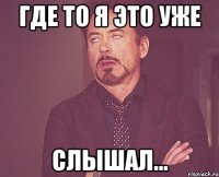 где то я это уже слышал...