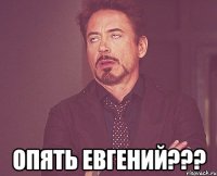  опять евгений???