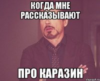 когда мне рассказывают про каразин