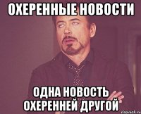 охеренные новости одна новость охеренней другой