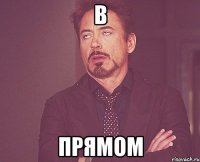 в прямом