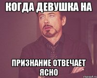 когда девушка на признание отвечает ясно