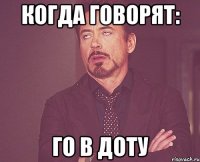 когда говорят: го в доту