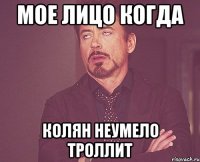 мое лицо когда колян неумело троллит