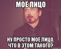 моё лицо ну просто моё лицо. что в этом такого?