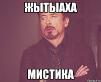 жытыаха мистика