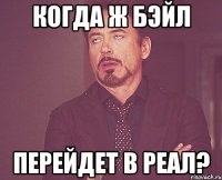 когда ж бэйл перейдет в реал?