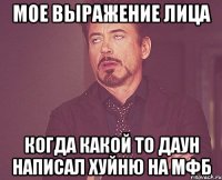 мое выражение лица когда какой то даун написал хуйню на мфб