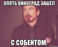 опять виноград зашёл с собейтом.