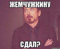 жемчужкину сдал?