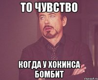 то чувство когда у хокинса бомбит