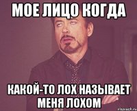 мое лицо когда какой-то лох называет меня лохом