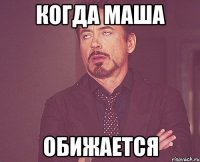 когда маша обижается