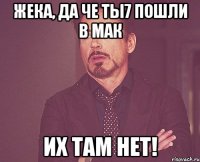 жека, да че ты7 пошли в мак их там нет!