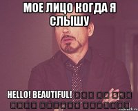 мое лицо когда я слышу hello! beautiful! 外国人 美女 那么白 留个电话 可以照相吗？ 能不能交朋友？