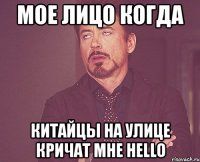 мое лицо когда китайцы на улице кричат мне hello